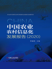 中国农业农村信息化发展报告（2020）