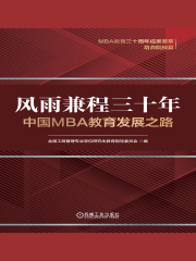 风雨兼程三十年：中国MBA教育发展之路