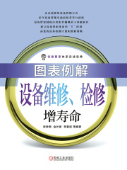图表例解设备维修、检修增寿命