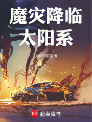 魔灾降临太阳系在线阅读