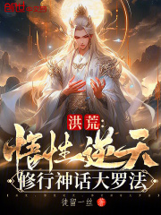 洪荒：悟性逆天，修行神话大罗法