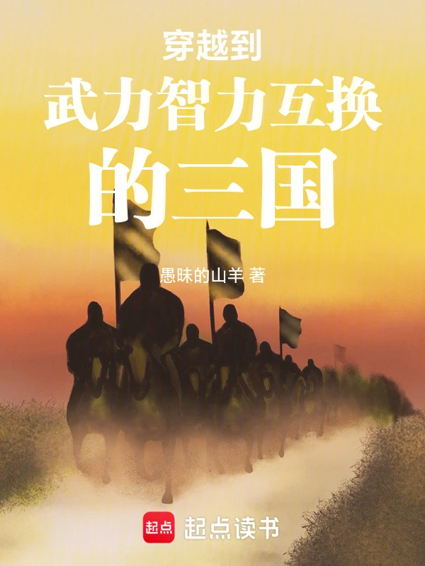 穿越到武力智力互换的三国