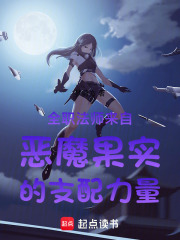 全职法师来自恶魔果实的支配力量