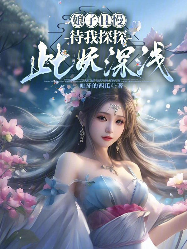 娘子且慢，待我探探此妖深浅