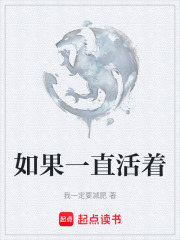 如果一直活着