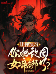 让你演习，你把敌国女帝绑了？在线阅读