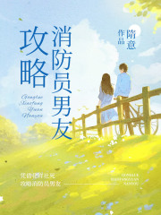 攻略消防员男友
