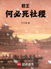 君王何必死社稷