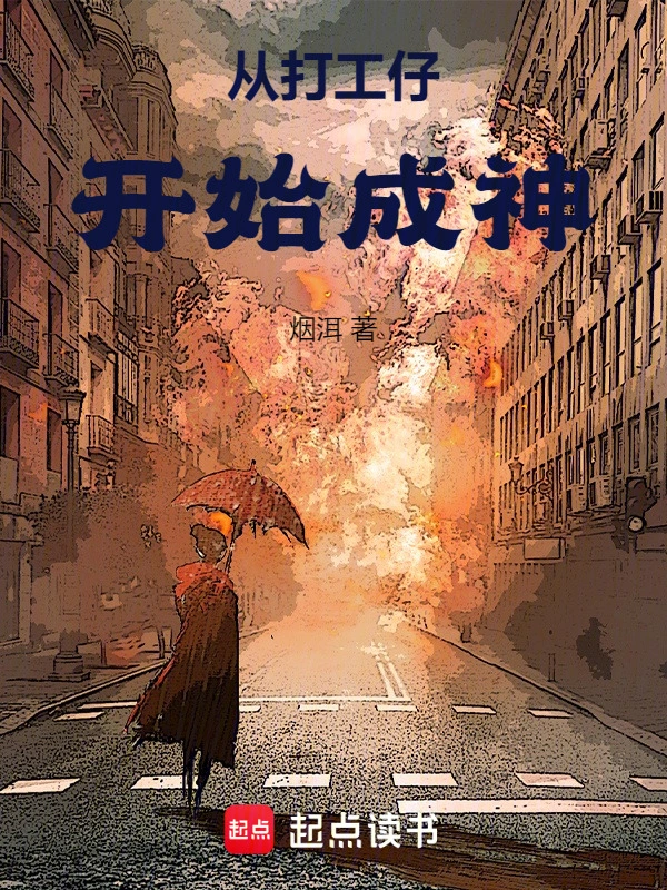 从打工仔开始成神