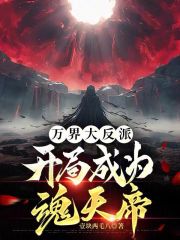 穿越成为魂天帝