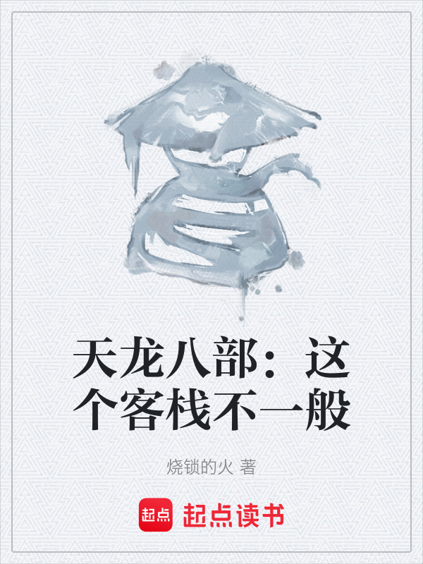 天龙八部：这个客栈不一般在线阅读