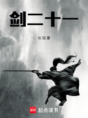 剑二十一在线阅读