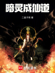 暗灵成仙道在线阅读