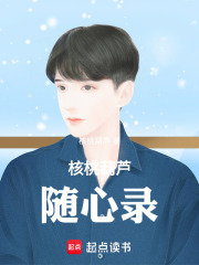 核桃葫芦随心录在线阅读