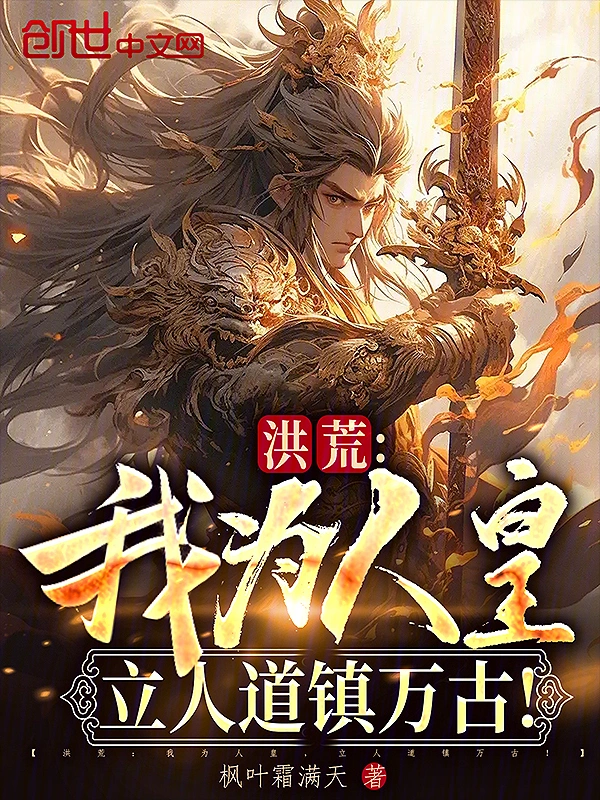 洪荒：我为人皇，立人道镇万古！