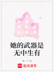 她的武器是无中生有