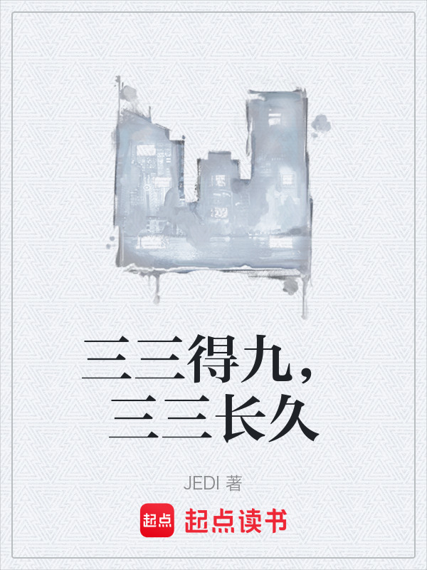 有声听书《三三得九，三三长久|邻家少女AI讲书》-起点中文网