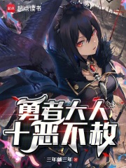 勇者大人十恶不赦