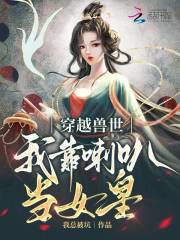 穿越兽世我
