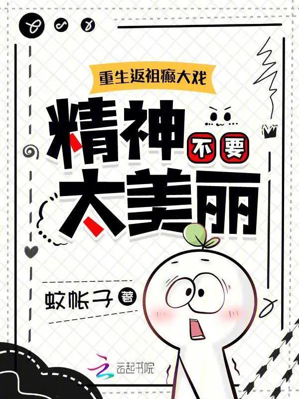 重生返祖癫大戏，精神不要太美丽