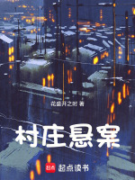 村庄悬案在线阅读