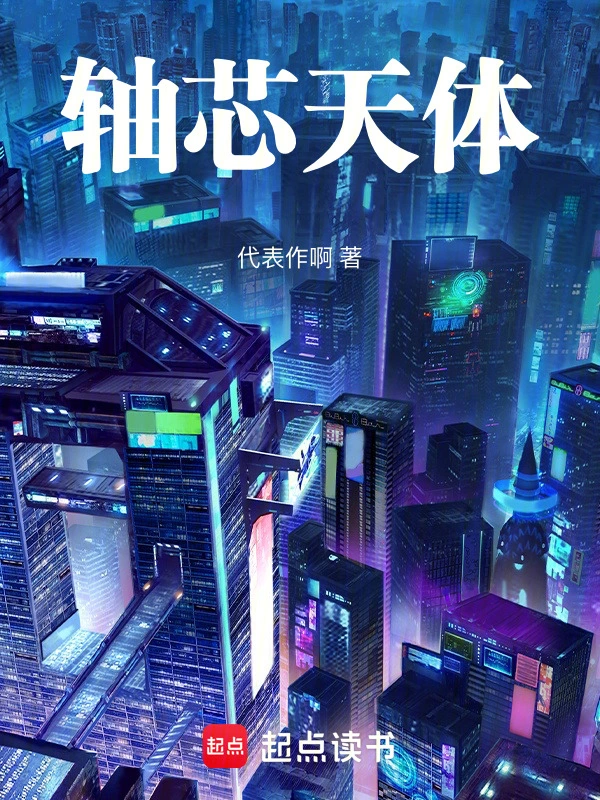 轴芯天体