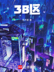 38区在线阅读