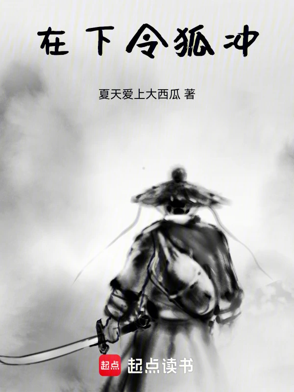 在下令狐冲