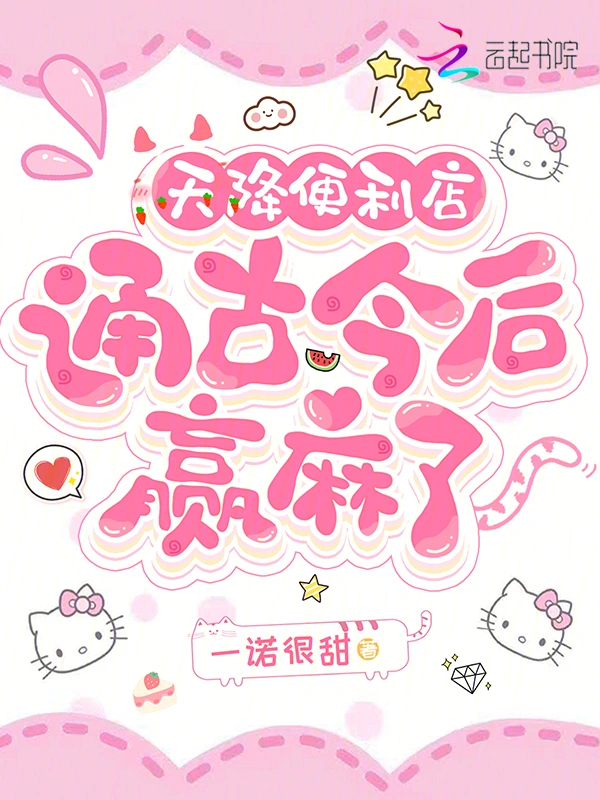 天降便利店，通古今后赢麻了