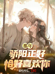 那年骄阳正好，恰好喜欢你在线阅读
