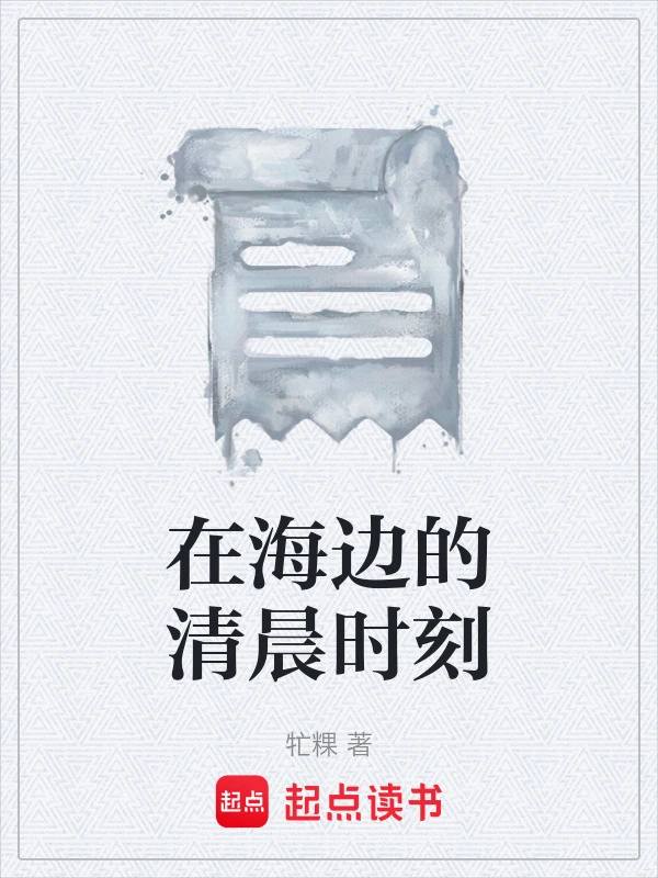 在海边的清晨时刻