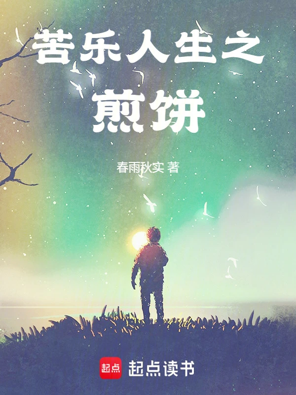 苦乐人生之：煎饼