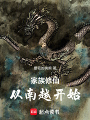 家族修仙：从南越开始