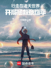 行走在诸天世界：开局拯救意难平在线阅读