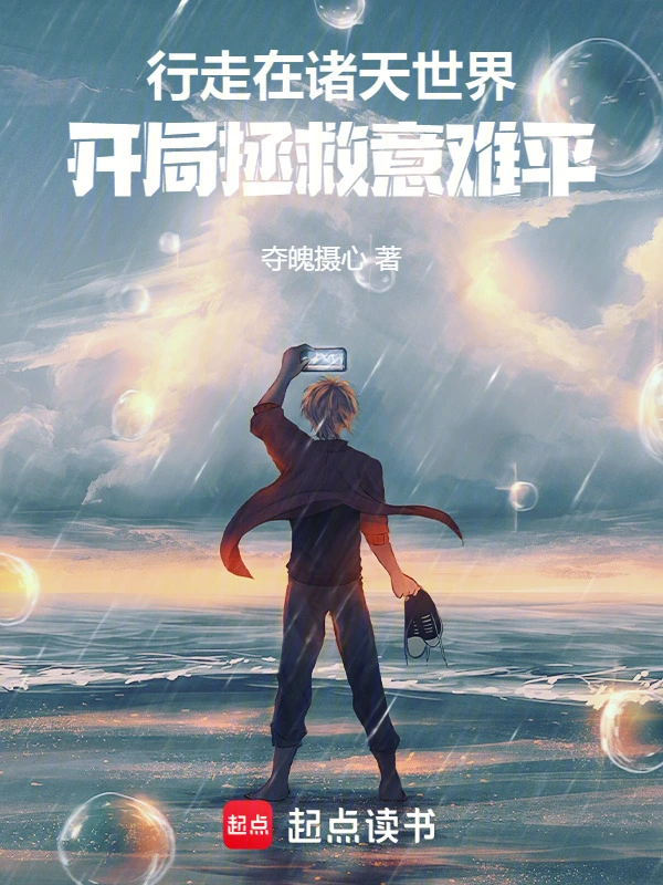 行走在诸天世界：开局拯救意难平