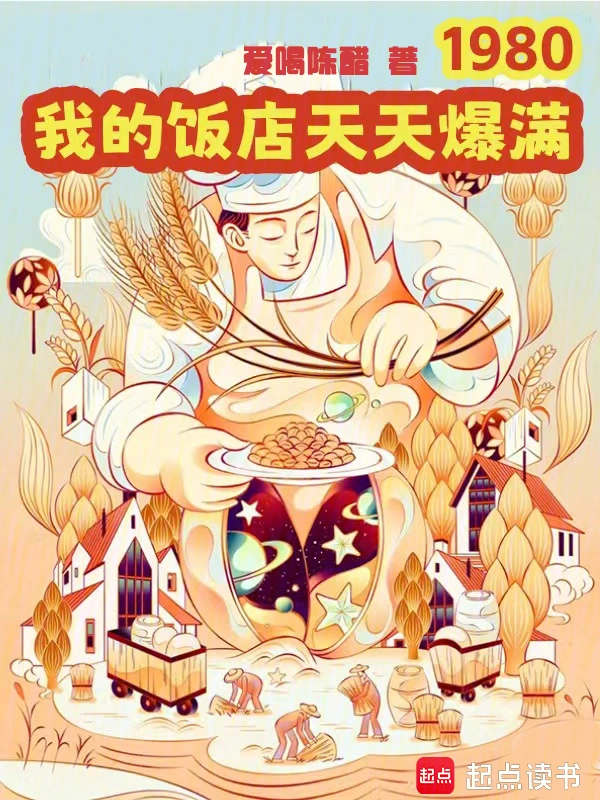 1980，我的饭店天天爆满