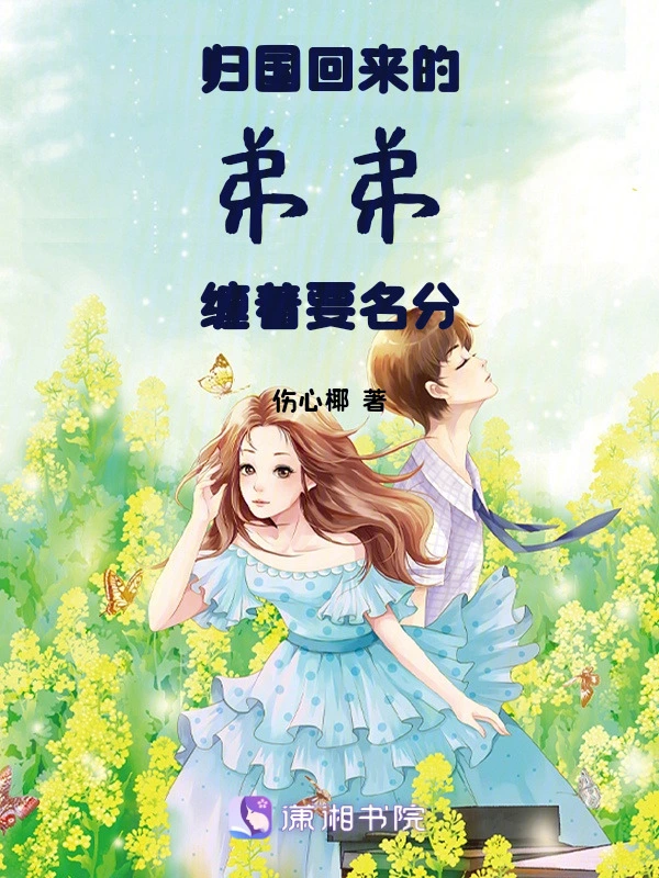 归国回来的弟弟缠着要名分