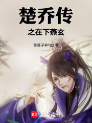 楚乔传之在下燕玄在线阅读