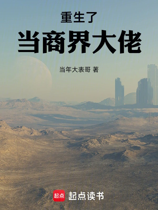 重生了当商界大佬