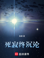 死寂终沉沦在线阅读