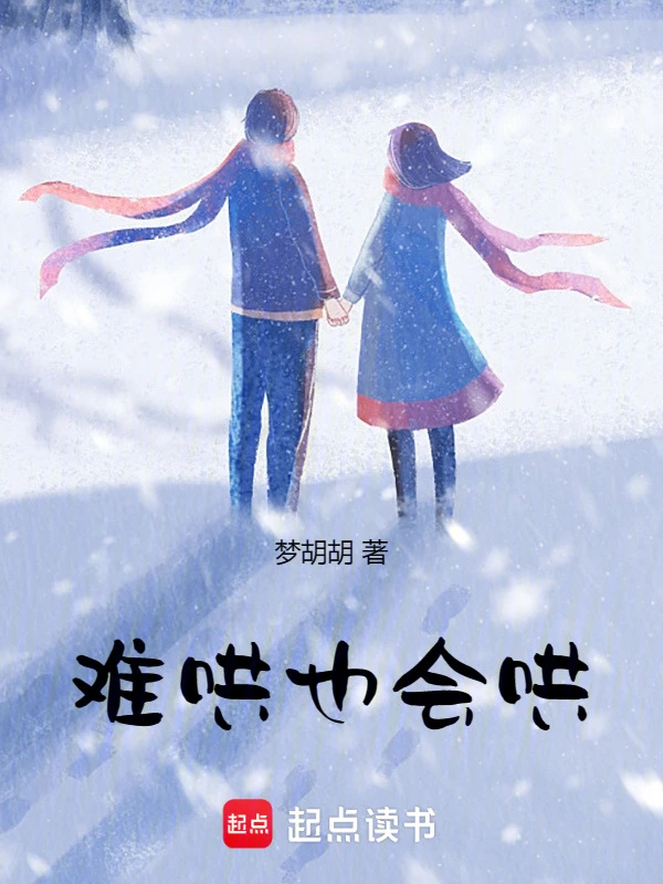 难哄也会哄