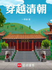 穿越清朝在线阅读