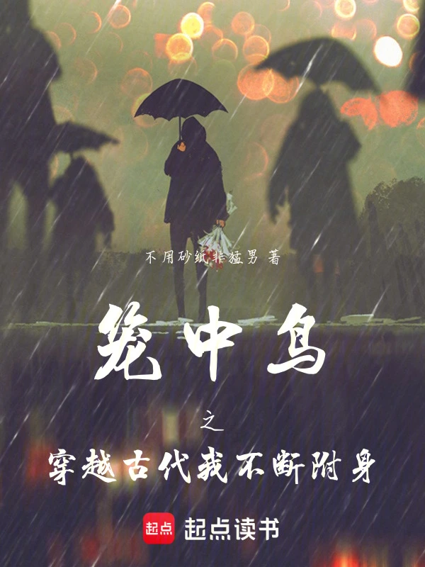 笼中鸟之穿越古代我不断附身