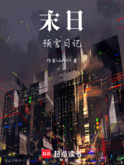 末日预言日记