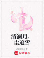 清澜月，尘追雪