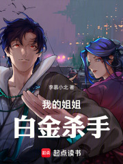 我的姐姐，白金杀手