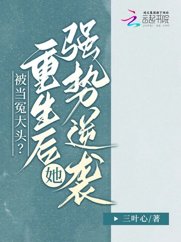被当冤大头？重生后她强势逆袭