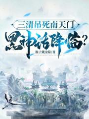 三清吊死南天门，黑神话降临？