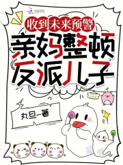 收到未来预警，亲妈整顿反派儿子