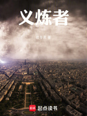 义炼者